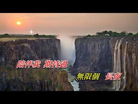 人似浪花   徐小鳳〈卡拉伴奏版〉