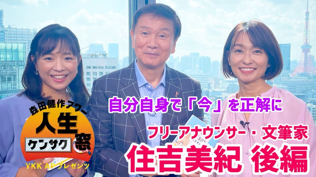 Making the present your own answer [Morita Kensaku Hour Life Check