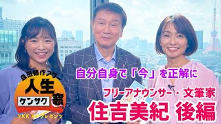 Making the present your own answer [Morita Kensaku Hour Life Check