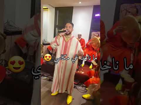 ما ناخد غي مكناسي