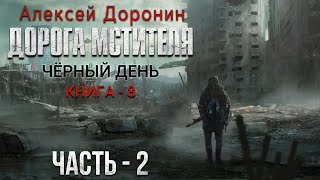 Алексей Доронин. Дорога мстителя. Часть 2. Аудиокнига. Фантастика. Постапокалиптика.