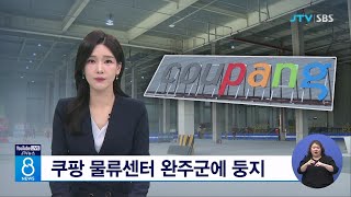 쿠팡 물류센터 완주군에 둥지