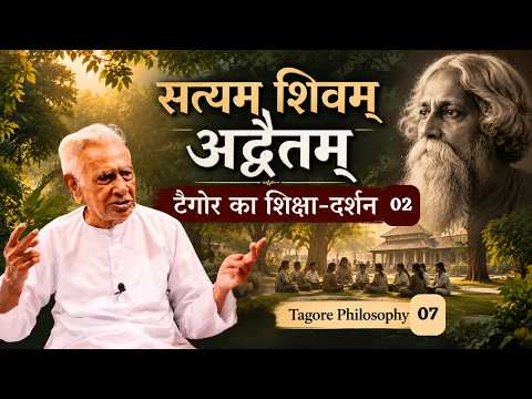 Satyam Shivam Advaitam: Tagore Education Philosophy 02 | Dr. H.S. Sinha | Tagore Philosophy 07