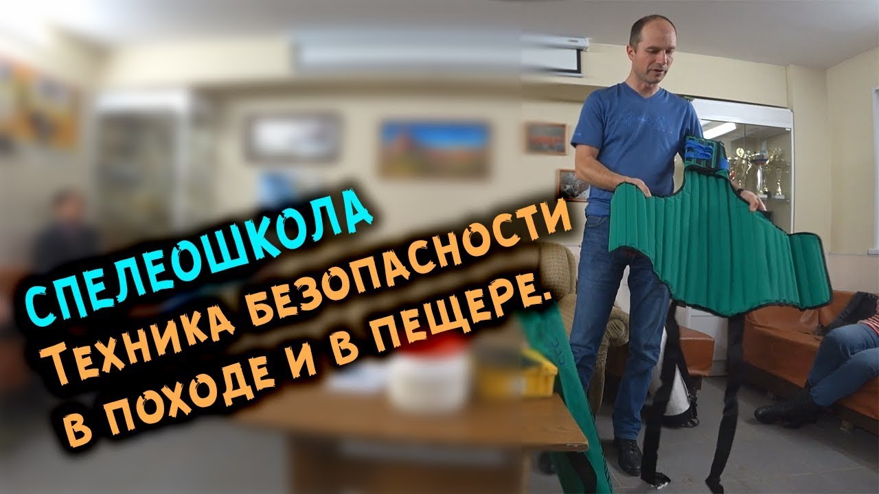 Спелеошкола. Техника безопасности в походе и в пещере. - YouTube