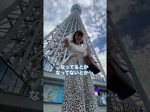 スカイツリーにいた女の子に一発お願いしてみた… #Shorts