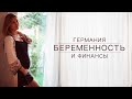 ГЕРМАНИЯ. Беременность, роды и финансы