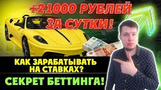 +21 000 РУБЛЕЙ НА СТАВКАХ ЗА СУТКИ! КАК ЗАРАБАТЫВАТЬ НА СПОРТЕ? СЕКРЕТ БЕТТИНГА!