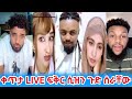 ቀጥታ LIVE ፍቅር ሲዝን ጉድ ሰራቸው 