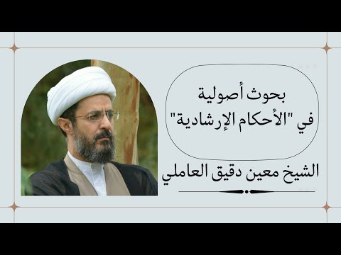 الأحكام الإرشادية 5 الشيخ معين دقيق العاملي