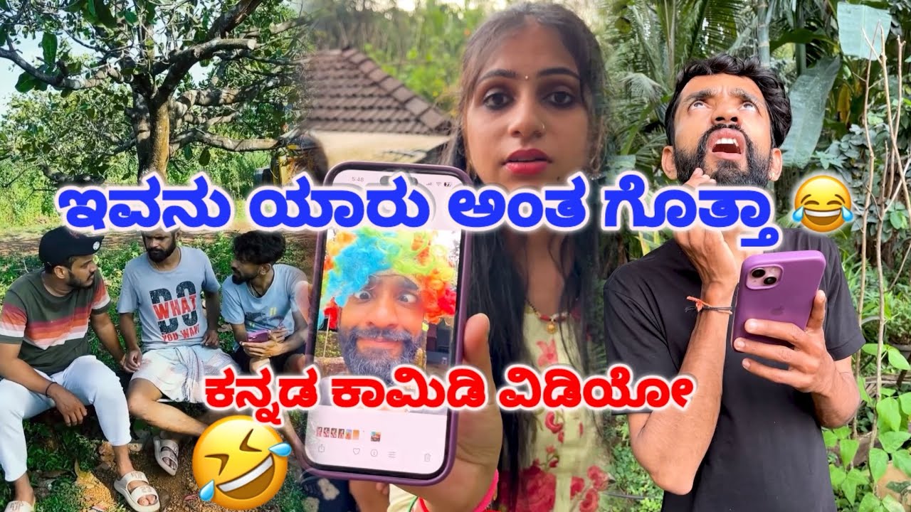 ಇವನು ಯಾರು ಅಂತ ಗೊತ್ತಾ 🤣😁 