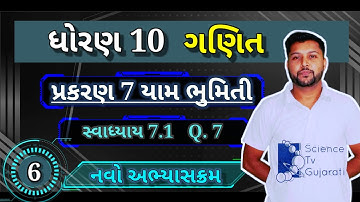 ધોરણ 10 ગણિત પ્રકરણ 7 યામ ભુમિતી | સ્વાધ્યાય 7.1 | દાખલો 7  | New Syllabus | ભાગ 6