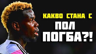 КАКВО СТАНА С ПОЛ ПОГБА?!