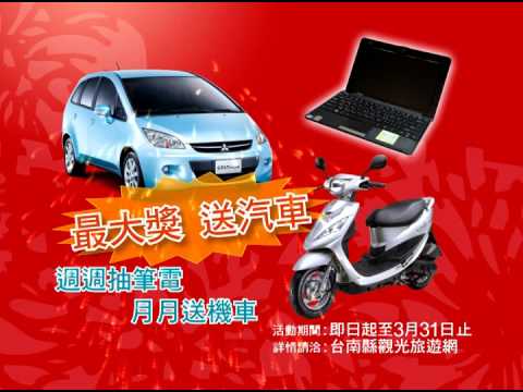 台南縣政府過年行春篇 15秒CF