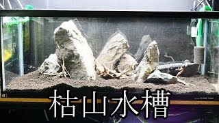 水槽152】枯山水槽 （90cm風山石レイアウト③）Zen Tank - YouTube