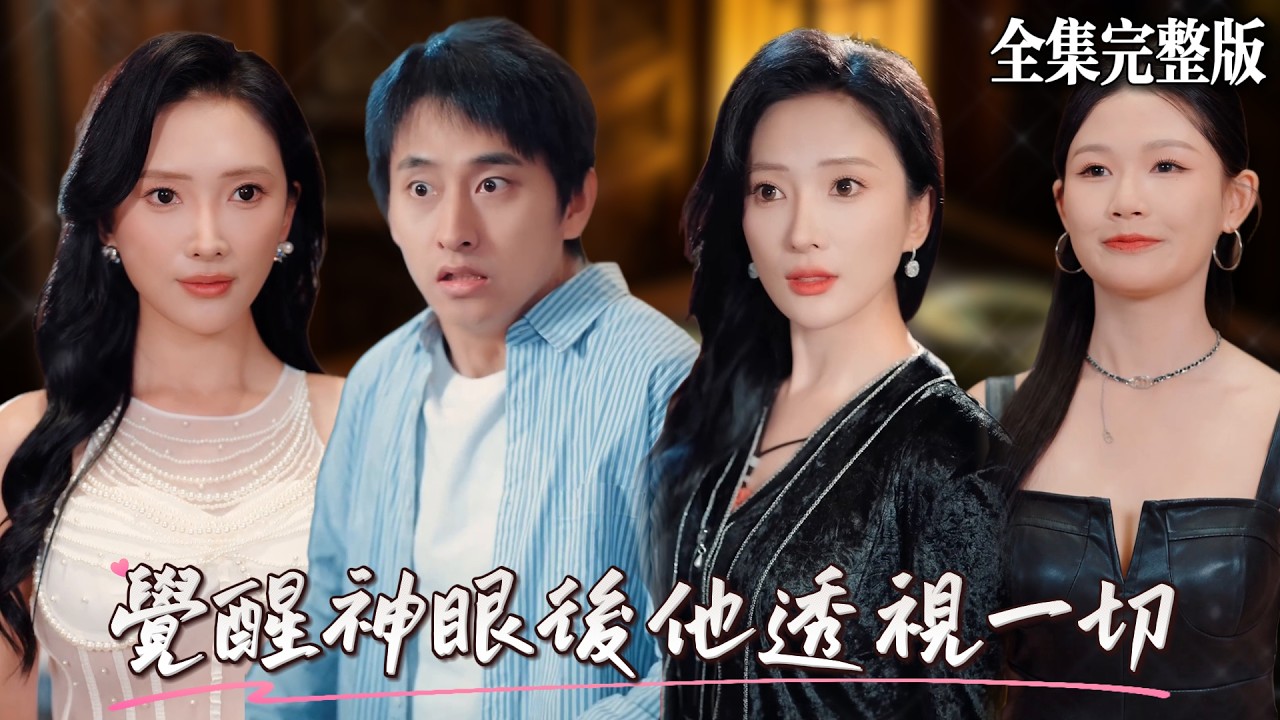 古玩店學徒神眼逆襲，鑒寶抱得美人歸！