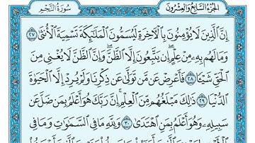 سورة النجم - مكتوبة - ماهر المعيقلي   Surat An Najm Maher al Muaiqly