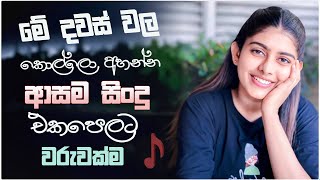 New Band Song Nonstop | Sinhala Sindu | Best New Sinhala Songs Collection | Sinhala New Song