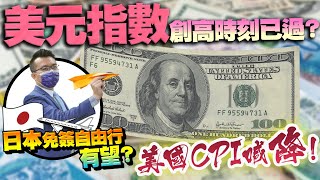 日本免簽自由行有望？美國CPI喊降！美元指數創高時刻已過？2022/09/13【老王不只三分鐘】