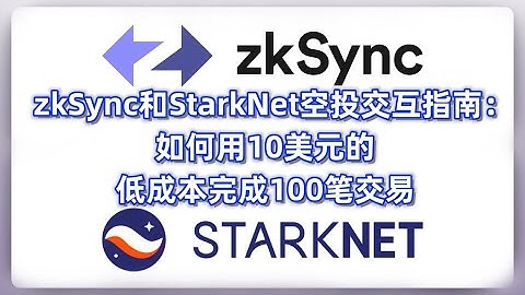 zkSync和StarkNet空投交互指南：如何用10美元的低成本完成100笔交易
