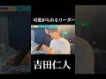 たまには可愛がられるリーダー吉田仁人#milk #佐野勇斗 #吉田仁人 #山中柔太朗 #曽野舜太 #塩崎太智