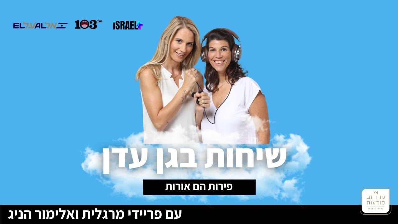 שיחות בגן עדן עם פריידי מרגלית ואלימור הניג - פירות הם אורות