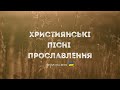 Християнські пісні прославлення українською - 2022