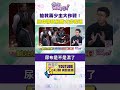 #狠狠抖內幕 搶救少主大作戰！#殷瑋 帶頭組隊力求表現