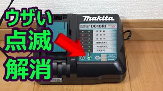 マキタ充電器DC18RFに省エネタップ ランプ点滅解消