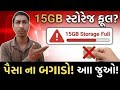 Gmail Storage Full? એક ક્લિકમાં ફાલતુ મેઈલ ડીલીટ કરો! 🗑️