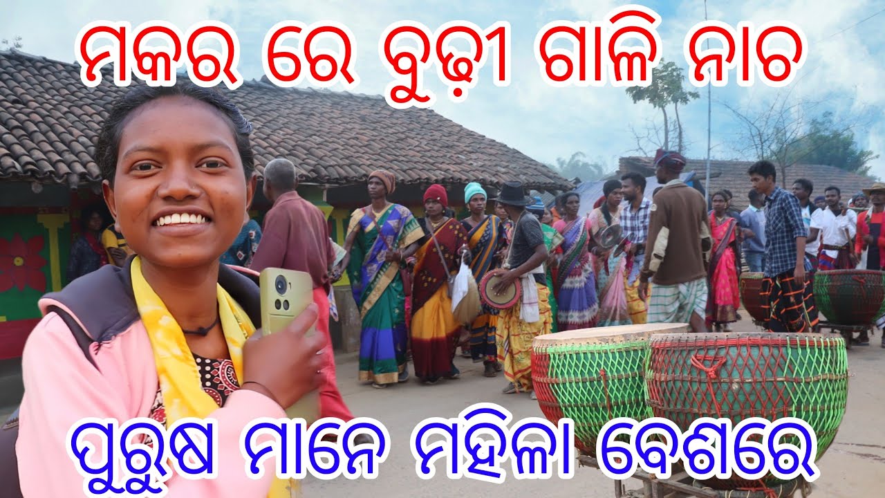 ମକର ରେ ବୁଢ଼ୀ ଗାଳି ନାଚ || ପୁରୁଷ ମାନେ ମହିଳା ବେଶରେ || @tribevloggerrani9457