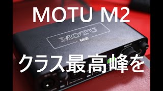 【オーディオインターフェイス】癖の強めな最高峰なやつ【MOTU M2】