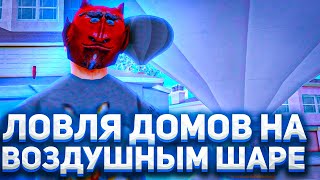 ЛОВЛЯ ДОМОВ НА ВОЗДУШНЫМ ШАРЕ! ЛОВЛЯ ДОМОВ НА ARIZONA RP GTA/SAMP