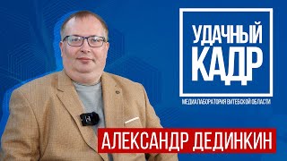 УДАЧНЫЙ КАДР: Александр Дединкин