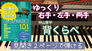 背くらべ【ピアノ簡単】【ピアノ初心者】【譜読用ゆっくり】【ピアノ独学】