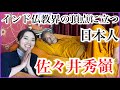 【佐々井秀嶺】インド仏教界の頂点に立つ日本人に会いました【ふしぎ発見】