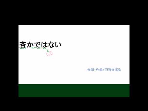 吝かではない（オリジナル曲）