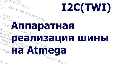 Аппаратная реализация шины I2C на Atmega