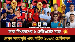 বিশ্বকাপ ২০২৬ -১৬ম দিনের ৬ ম্যাচ প্রিভিউ | Fifa World Cup 16th Day Match Preview |Today Match
