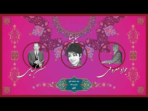 برنامه گل ها یک شاخه گل شماره 19 حسن کسایی سیما بینا و جواد معروفی شور