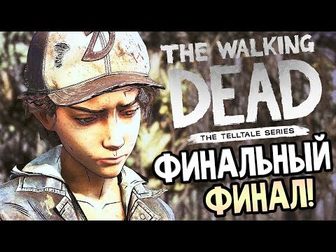 Видео: THE WALKING DEAD: THE FINAL SEASON ► Прохождение на русском #2 ► ФИНАЛ ЭПИЗОДА 2 / Episode 2 Ending!