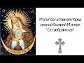 Молитва на исполнение желания Остробрамской иконе Божьей Матери