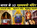 भारत के 10 प्राचीन मंदिर और उनके पीछे की पौराणिक कथाएं | Top Ten Mysterious Temples of India