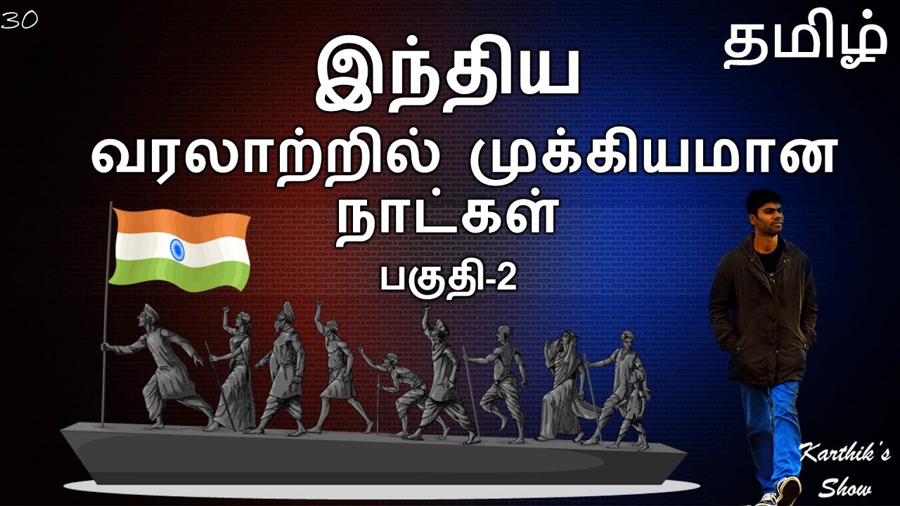 Important Dates In Indian History In Tamil Part 2 Karthik s Show Important Dates In Indian History In Tamil Part 2 Karthik s Show