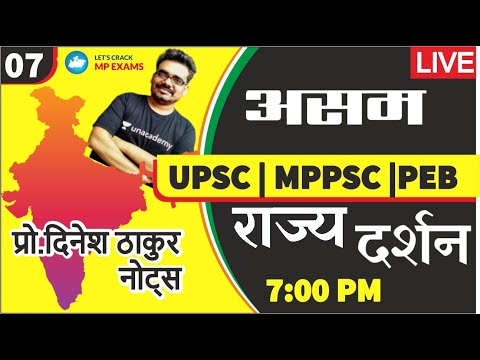 L:07 असम | Assam | भारत दर्शन | UPSC | MPPSC | POLICE | PATWARI GK By Dinesh Thakur