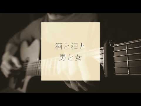 酒と泪と男と女／河島英五／ソロギター／fingerstyle guitar