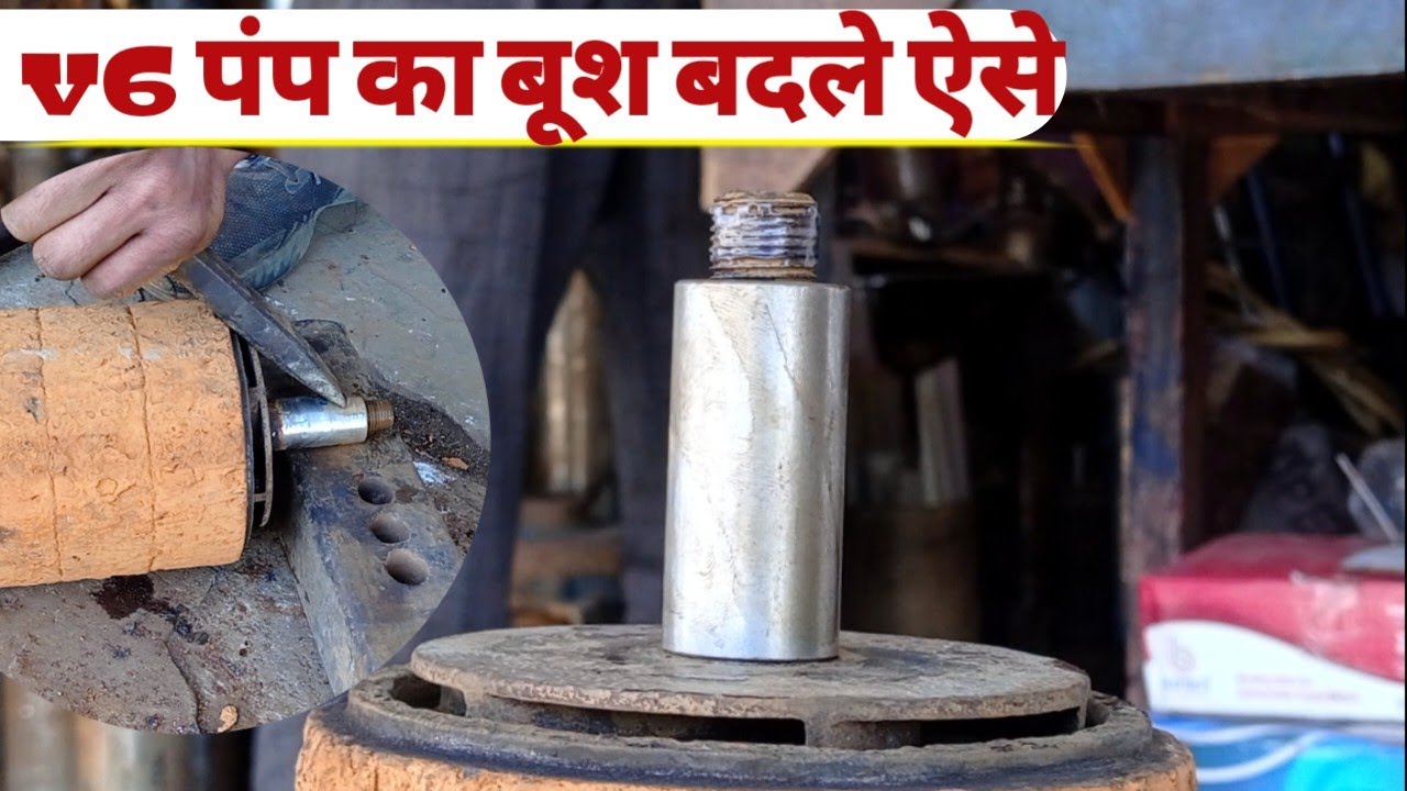 v6 सबमरसीबल पंप का बुस बदलने का तरीका ||v6 submersible pump repairing