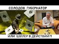 СОЛОДОВ ГУБЕРНАТОР ИЛИ ШУЛЕР В ДЕЙСТВИИ? #альтернатива41