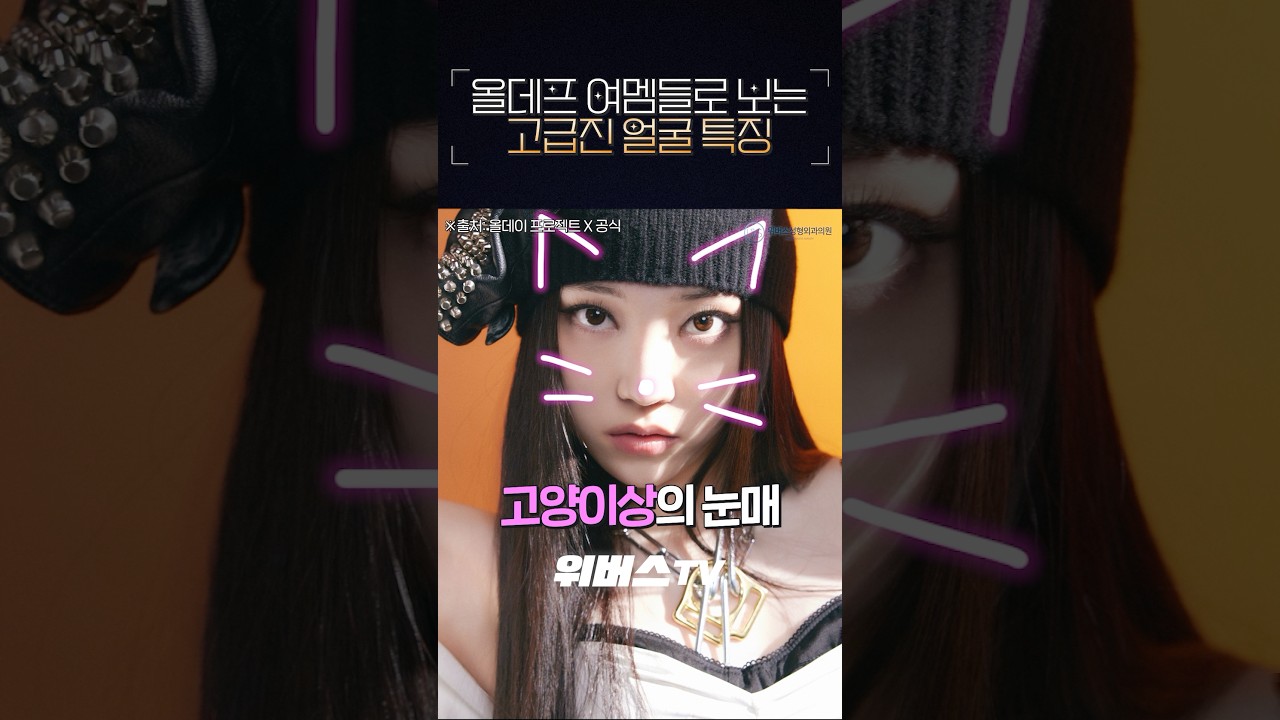 [Виверс Гоо сайхны мэс заслын эмнэлэг] Ол Дэй Прожект-ын эмэгтэй гишүүдээр харах тансаг нүүрний онцлог