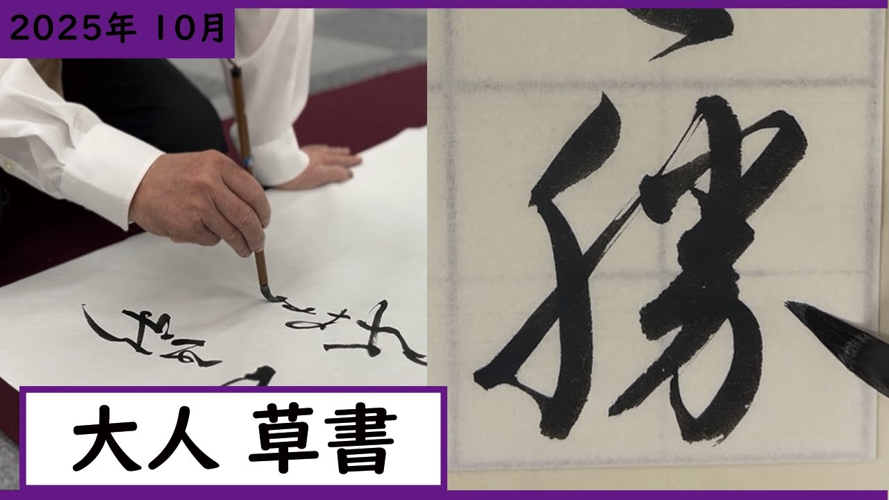 書道手本】10月課題書いてみました！大人草書編【草書】 - YouTube