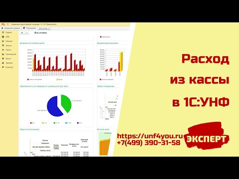 Расход из кассы в 1С:УНФ